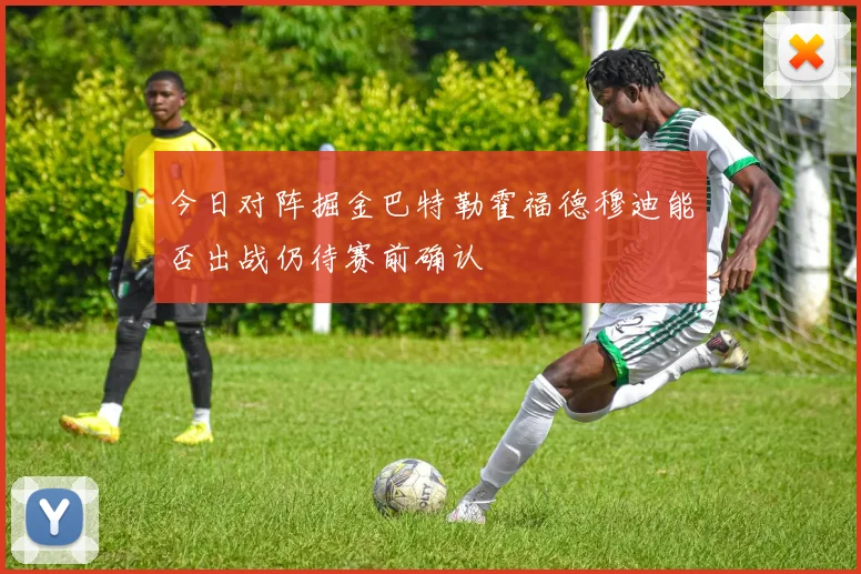 今日对阵掘金巴特勒霍福德穆迪能否出战仍待赛前确认