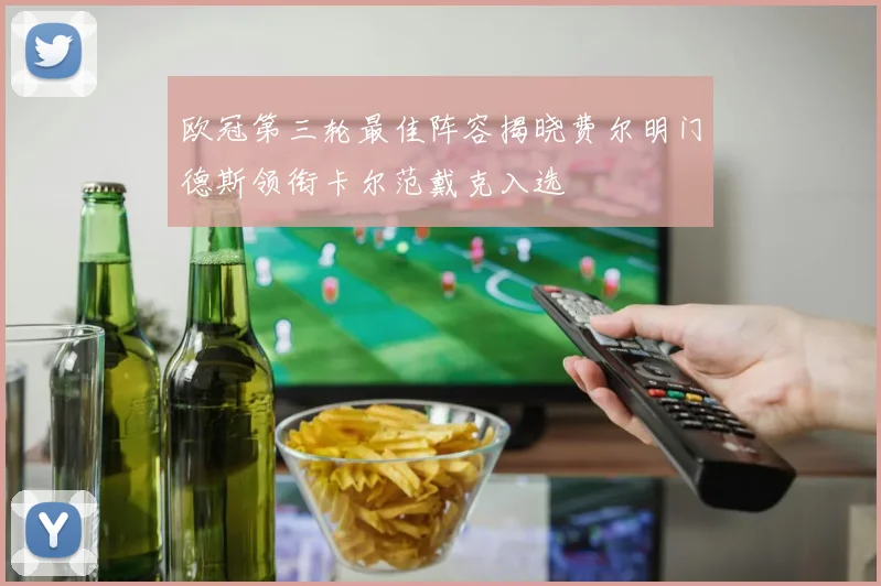 欧冠第三轮最佳阵容揭晓费尔明门德斯领衔卡尔范戴克入选