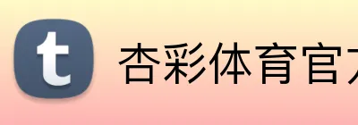 杏彩体育官方网站 logo