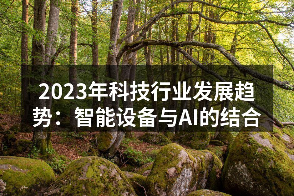 智能设备与生活的结合