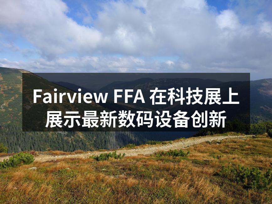 Fairview FFA 的展位吸引了大量观众