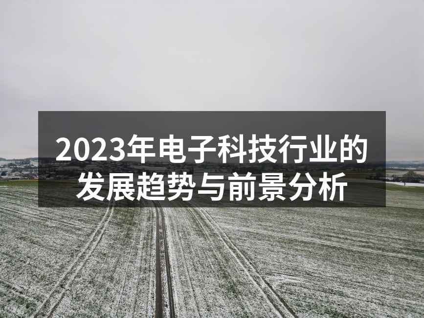 2023年电子科技行业展望