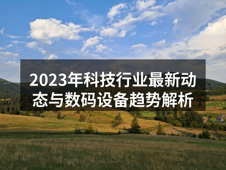 智能家居设备的未来